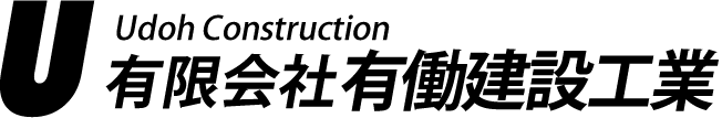 有限会社有働建設工業