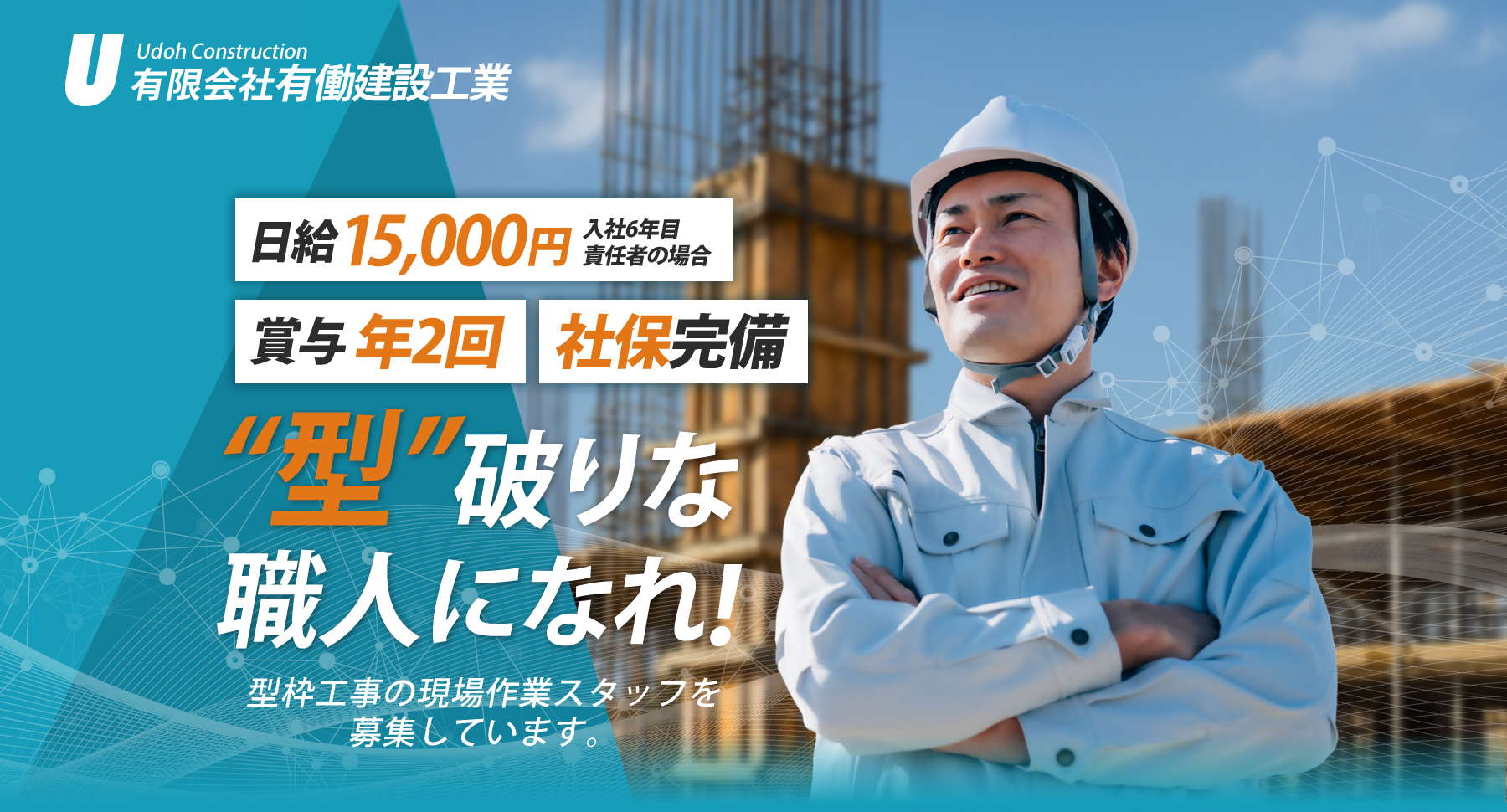 有限会社有働建設工業では型枠工事の求人を募集しています