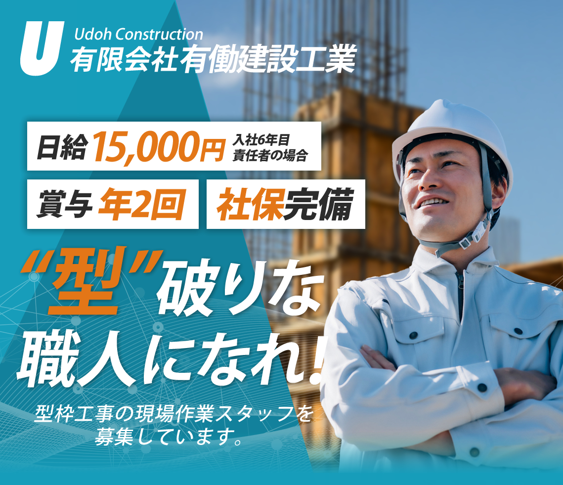 有限会社有働建設工業では型枠工事の求人を募集しています